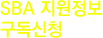 SBA 지원정보 구독신청