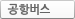 공항버스