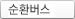 순환버스