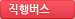 직행버스