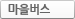 마을버스