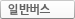 일반버스
