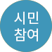 시민참여