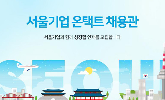 서울기업 온라인 채용관 사진1