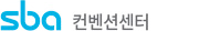 SBA 컨벤션센터