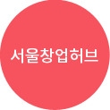 서울창업허브