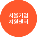 서울기업지원센터