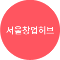 서울창업허브