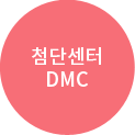 DMC첨단산업센터