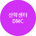 DMC산학협력연구센터
