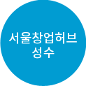 서울창업허브 성수
