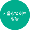 서울창업허브 창동