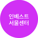 인베스트서울센터