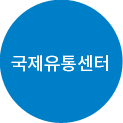 SBA 국제유통센터