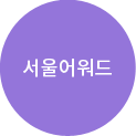 서울어워드 우수상품