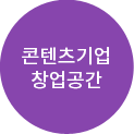 콘텐츠기업창업공간