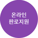 온라인 판로지원
