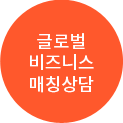 글로벌 비즈니스 매칭상담