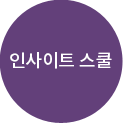인사이트 스쿨