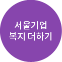 서울기업 복지 더하기
