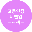 고용안정 레벨업 프로젝트