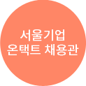 서울기업 온택트 채용관