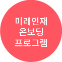 미래인재 온보딩 프로그램