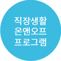 직장생활 온앤오프 프로그램