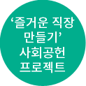 ‘즐거운 직장 만들기’ 사회공헌 프로젝트
