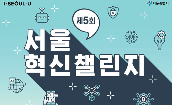 서울혁신챌린지 사진1