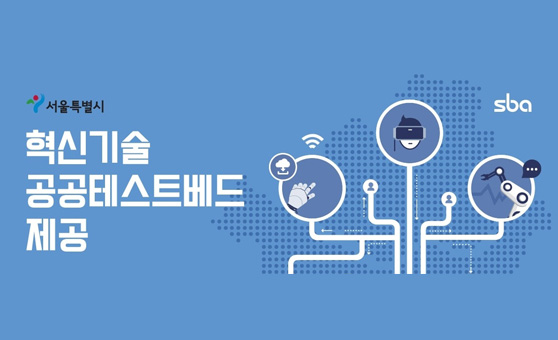 혁신기술 공공테스트베드 제공사업 이미지1