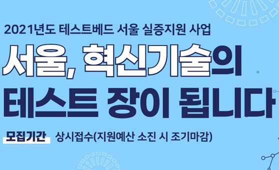 혁신기술 공공테스트베드 제공사업 이미지