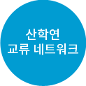 산학연 교류 네트워크
