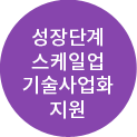 성장단계 스케일업 기술사업화 지원