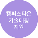 캠퍼스타운 기술매칭 지원