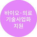 바이오·의료 기술사업화 지원
