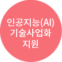 인공지능(AI) 기술사업화 지원