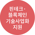 핀테크·블록체인 기술사업화 지원