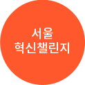 서울 혁신챌린지