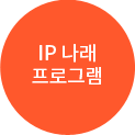 IP 나래 프로그램