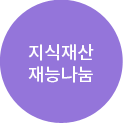 지식재산 재능나눔
