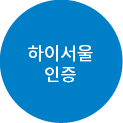 하이서울 인증 지원