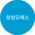 상상오피스