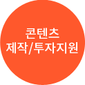 콘텐츠 제작/투자지원