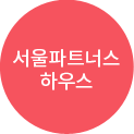 서울파트너스 하우스