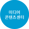 미디어콘텐츠센터