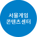 서울게임콘텐츠센터