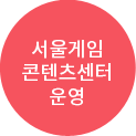 서울게임콘텐츠센터 운영