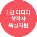1인 미디어 창작자 육성지원