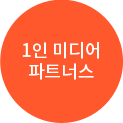1인 미디어 파트너스